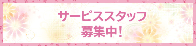 スタッフ募集中！
