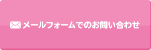 メールフォームでのお問い合わせ