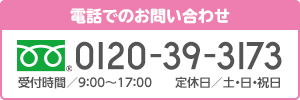 電話でのお問い合わせ