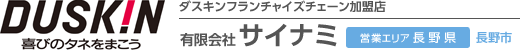 有限会社サイナミ・長野県長野市・ダスキン川中島・ダスキンフランチャイズチェーン加盟店