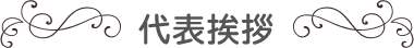 代表挨拶