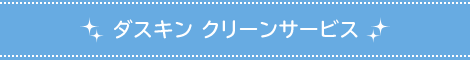 ダスキン　クリーンサービス