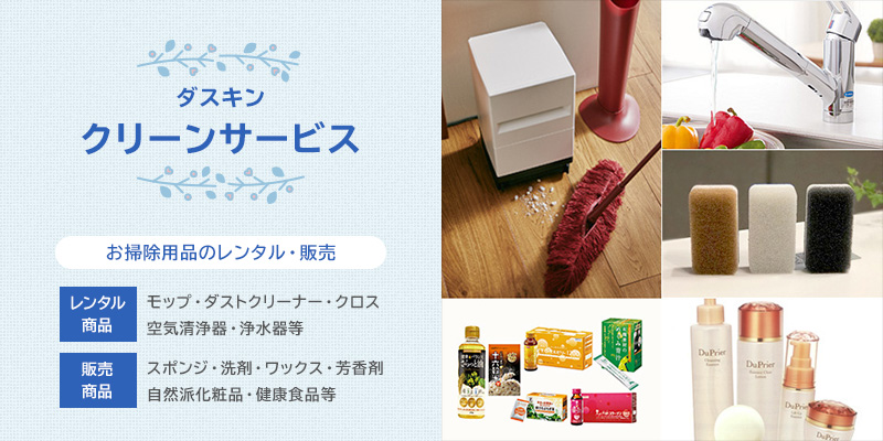 クリーンサービス