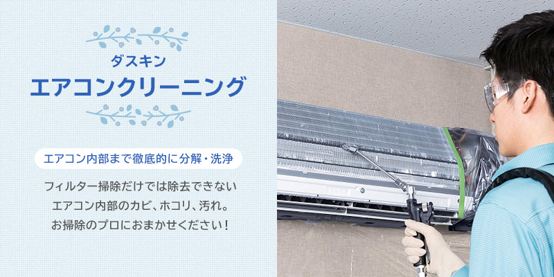 エアコンクリーニング